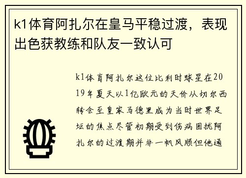 k1体育阿扎尔在皇马平稳过渡，表现出色获教练和队友一致认可