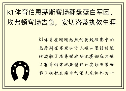 k1体育伯恩茅斯客场翻盘蓝白军团，埃弗顿客场告急，安切洛蒂执教生涯最艰难时刻