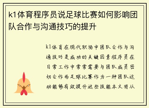 k1体育程序员说足球比赛如何影响团队合作与沟通技巧的提升