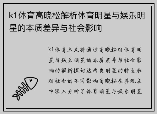 k1体育高晓松解析体育明星与娱乐明星的本质差异与社会影响