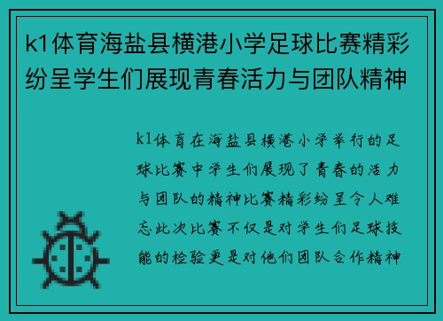 k1体育海盐县横港小学足球比赛精彩纷呈学生们展现青春活力与团队精神