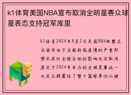 k1体育美国NBA宣布取消全明星赛众球星表态支持冠军库里