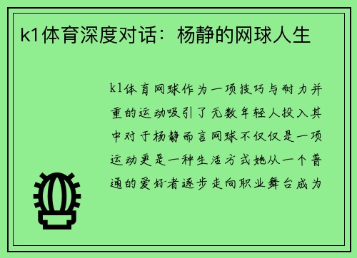 k1体育深度对话：杨静的网球人生