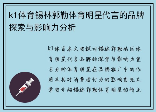 k1体育锡林郭勒体育明星代言的品牌探索与影响力分析