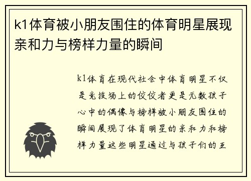 k1体育被小朋友围住的体育明星展现亲和力与榜样力量的瞬间