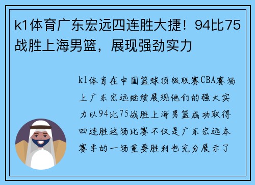 k1体育广东宏远四连胜大捷！94比75战胜上海男篮，展现强劲实力