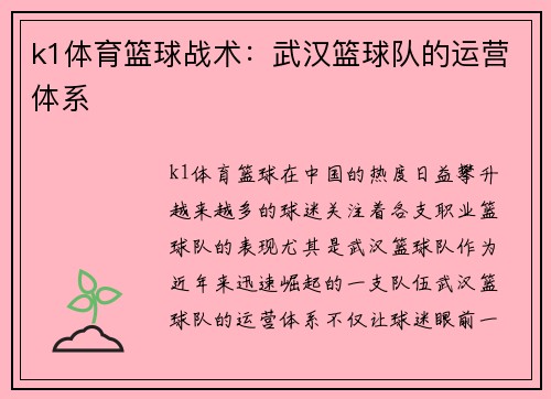 k1体育篮球战术：武汉篮球队的运营体系
