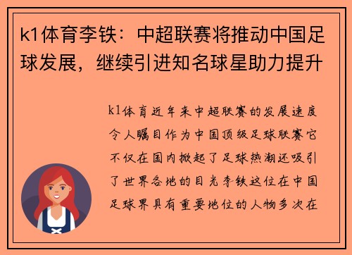 k1体育李铁：中超联赛将推动中国足球发展，继续引进知名球星助力提升实力