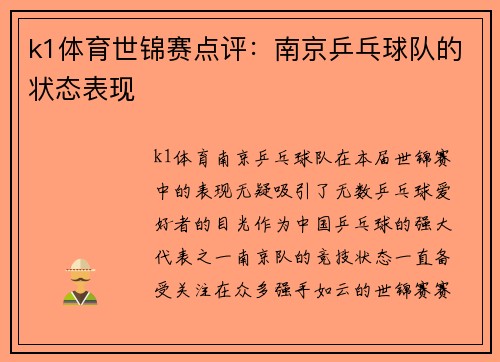 k1体育世锦赛点评：南京乒乓球队的状态表现