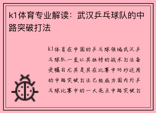k1体育专业解读：武汉乒乓球队的中路突破打法