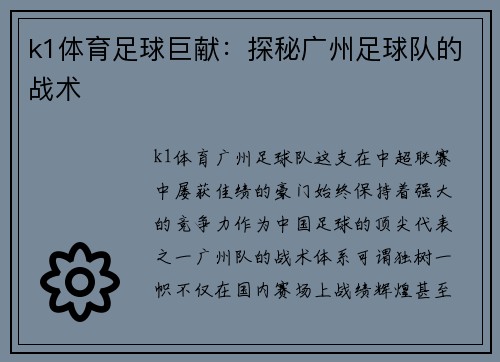 k1体育足球巨献：探秘广州足球队的战术