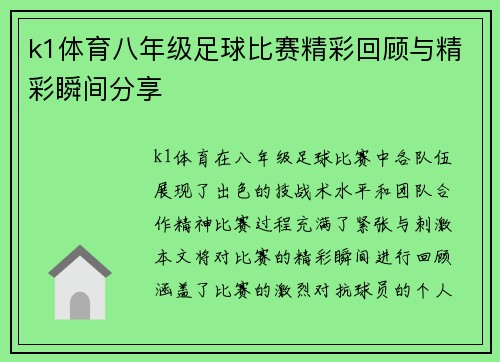 k1体育八年级足球比赛精彩回顾与精彩瞬间分享