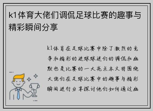 k1体育大佬们调侃足球比赛的趣事与精彩瞬间分享