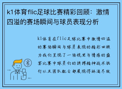 k1体育flic足球比赛精彩回顾：激情四溢的赛场瞬间与球员表现分析