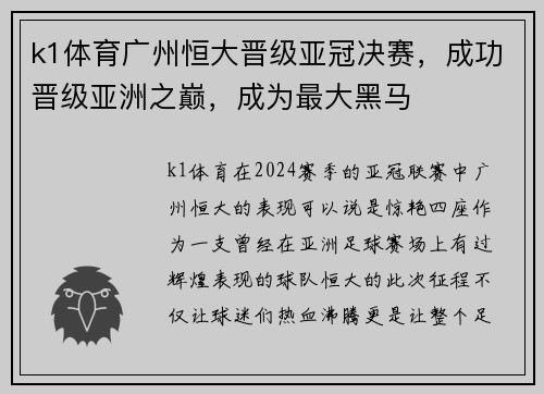 k1体育广州恒大晋级亚冠决赛，成功晋级亚洲之巅，成为最大黑马