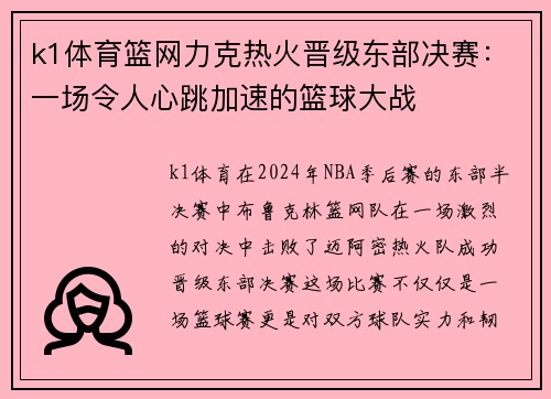 k1体育篮网力克热火晋级东部决赛：一场令人心跳加速的篮球大战