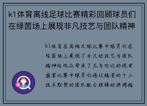 k1体育离线足球比赛精彩回顾球员们在绿茵场上展现非凡技艺与团队精神