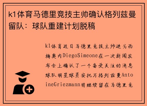 k1体育马德里竞技主帅确认格列兹曼留队：球队重建计划脱稿