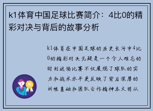k1体育中国足球比赛简介：4比0的精彩对决与背后的故事分析