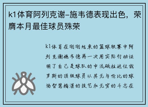 k1体育阿列克谢-施韦德表现出色，荣膺本月最佳球员殊荣
