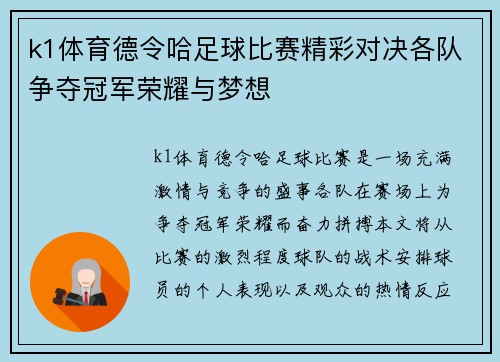k1体育德令哈足球比赛精彩对决各队争夺冠军荣耀与梦想
