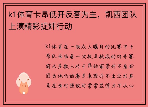 k1体育卡昂低开反客为主，凯西团队上演精彩捉奸行动