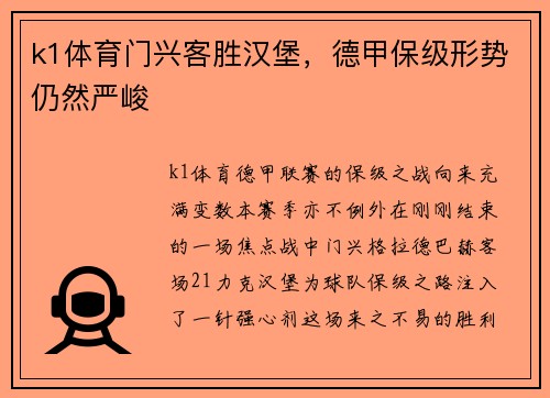 k1体育门兴客胜汉堡，德甲保级形势仍然严峻