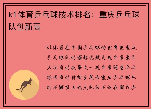 k1体育乒乓球技术排名：重庆乒乓球队创新高