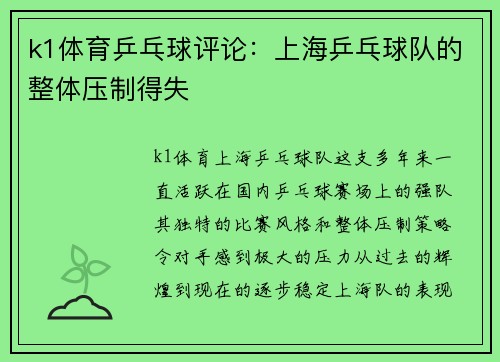 k1体育乒乓球评论：上海乒乓球队的整体压制得失