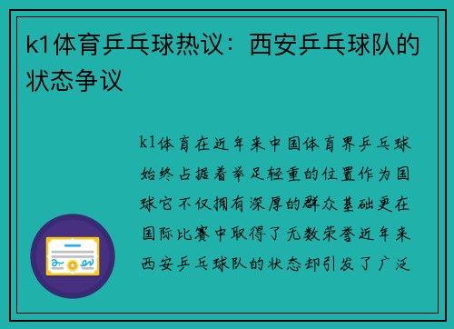 k1体育乒乓球热议：西安乒乓球队的状态争议