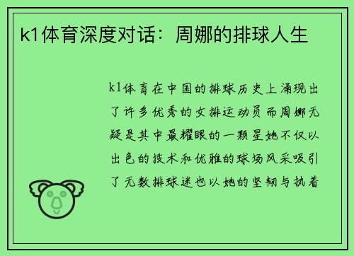 k1体育深度对话：周娜的排球人生