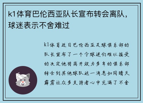 k1体育巴伦西亚队长宣布转会离队，球迷表示不舍难过