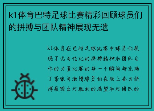 k1体育巴特足球比赛精彩回顾球员们的拼搏与团队精神展现无遗