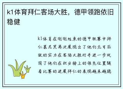 k1体育拜仁客场大胜，德甲领跑依旧稳健