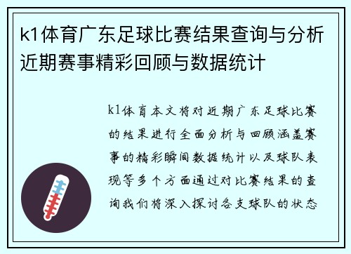 k1体育广东足球比赛结果查询与分析近期赛事精彩回顾与数据统计