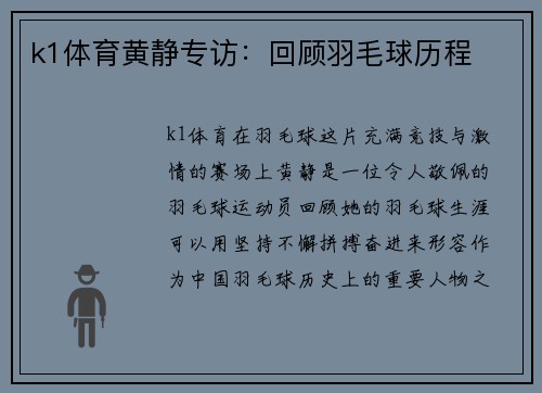 k1体育黄静专访：回顾羽毛球历程