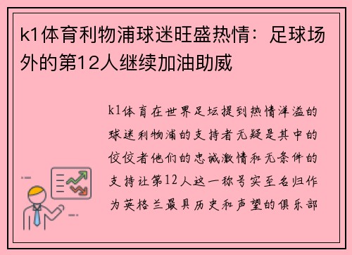 k1体育利物浦球迷旺盛热情：足球场外的第12人继续加油助威