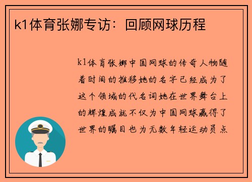 k1体育张娜专访：回顾网球历程