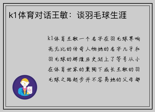k1体育对话王敏：谈羽毛球生涯