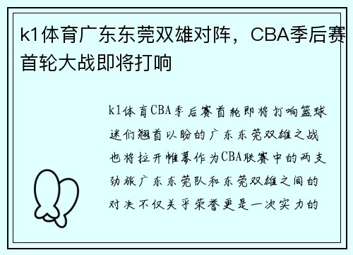 k1体育广东东莞双雄对阵，CBA季后赛首轮大战即将打响