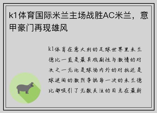 k1体育国际米兰主场战胜AC米兰，意甲豪门再现雄风