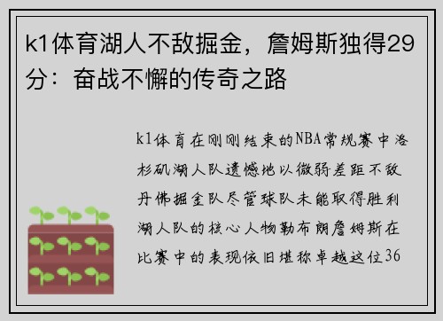 k1体育湖人不敌掘金，詹姆斯独得29分：奋战不懈的传奇之路