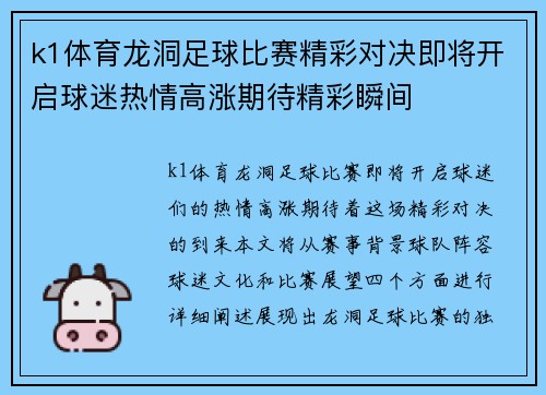 k1体育龙洞足球比赛精彩对决即将开启球迷热情高涨期待精彩瞬间