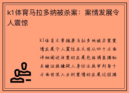 k1体育马拉多纳被杀案：案情发展令人震惊