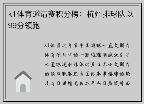 k1体育邀请赛积分榜：杭州排球队以99分领跑