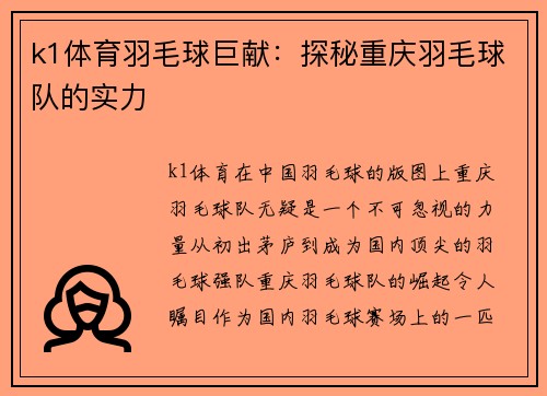 k1体育羽毛球巨献：探秘重庆羽毛球队的实力