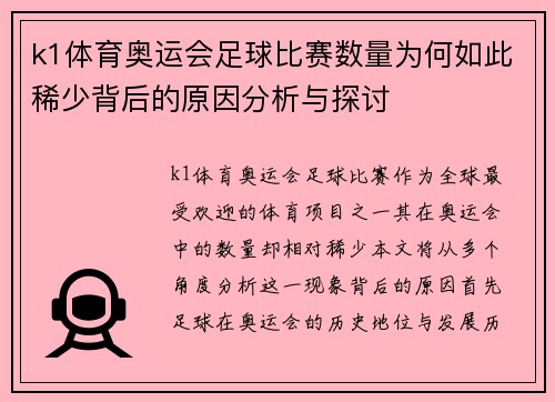 k1体育奥运会足球比赛数量为何如此稀少背后的原因分析与探讨