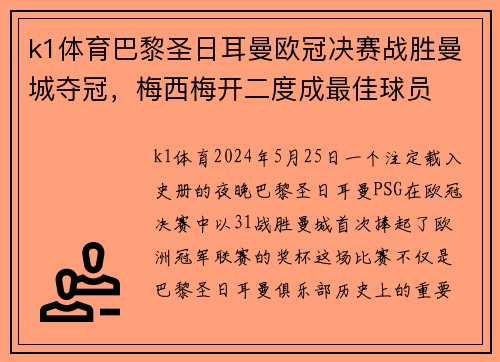 k1体育巴黎圣日耳曼欧冠决赛战胜曼城夺冠，梅西梅开二度成最佳球员