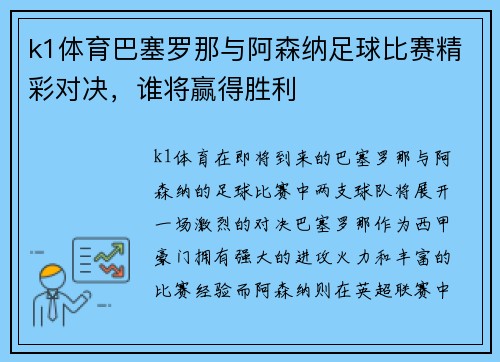 k1体育巴塞罗那与阿森纳足球比赛精彩对决，谁将赢得胜利