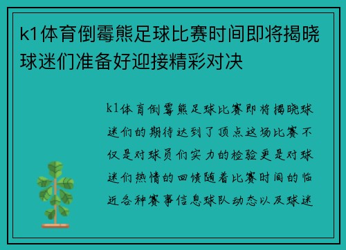 k1体育倒霉熊足球比赛时间即将揭晓球迷们准备好迎接精彩对决